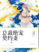 總裁絕寵契約妻