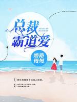 婚路慢慢：總裁霸道愛