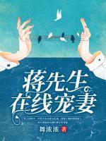 蔣先生在線寵妻