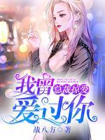 總裁掠愛：我曾愛過(guò)你
