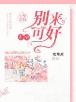 初見深情：左少，別來可好