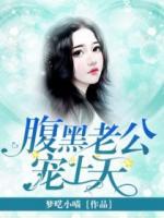 腹黑老公寵上天