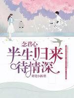 念君心，半生歸來待情深
