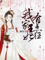 我家王妃有點(diǎn)狂