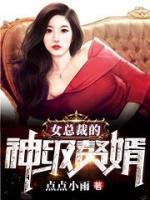 女總裁的神級贅婿