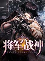 將軍戰(zhàn)神