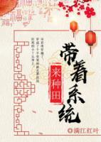 帶著系統(tǒng)來(lái)種田