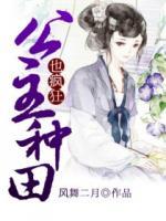 公主種田也瘋狂
