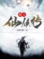 御天仙俠傳