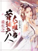 重生之首輔夫人太難當(dāng)
