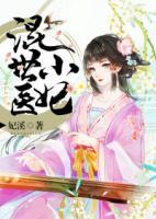 混世小醫(yī)妃