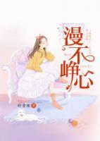 漫不崢心