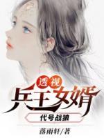 透視兵王女婿