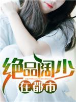 絕品闊少在都市