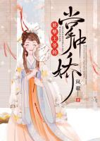 妖孽王爺?shù)恼浦袐?>
                    <a href=