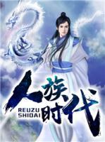人族時(shí)代