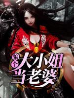 騙個大小姐當(dāng)老婆