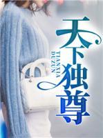 天下獨(dú)尊