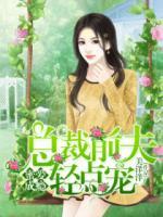 蜜愛成癮：總裁前夫輕點(diǎn)寵