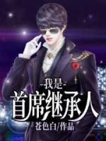 我是首席繼承人