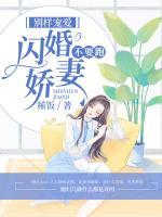 別樣寵愛：閃婚嬌妻不要跑