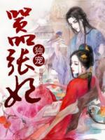 獨(dú)寵囂張妃