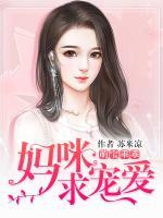 萌寶乖乖，媽咪求寵愛