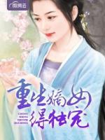 重生嫡女得獨(dú)寵