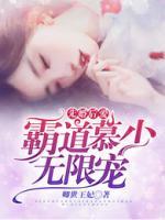 先婚后愛：霸道慕少無限寵