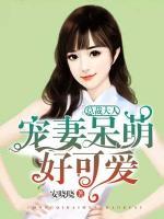 總裁大人，寵妻呆萌好可愛！