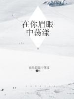 在你眉眼中蕩漾
