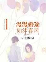 漫漫婚途，如沐春風(fēng)