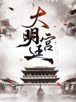 大明宮廷