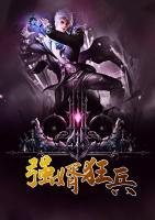強(qiáng)婿狂兵