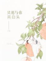 只愿與你共白頭