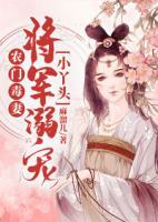 農(nóng)門毒妻：將軍溺寵小丫頭