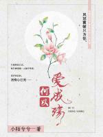 何以愛成殤