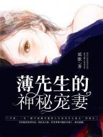 名門寵媳：薄先生的神秘寵妻