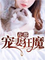 花都寵妻狂魔