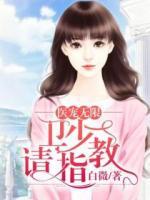 醫(yī)寵無限：衛(wèi)少，請指教