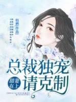 甜妻在上，總裁獨(dú)寵請(qǐng)克制