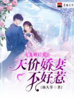 先婚后愛：天價嬌妻不好惹