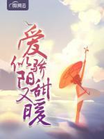 愛(ài)似驕陽(yáng)甜又暖