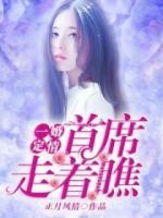 一婚定情，首席走著瞧