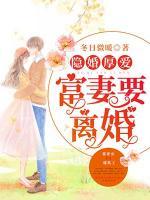 隱婚厚愛：富妻要離婚