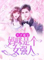 天才萌寶：媽咪是個女強人