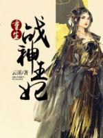 重生戰(zhàn)神王妃