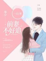 華少，前妻不好追