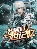 我擁有了萬世記憶
