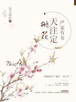 嚴(yán)家有女：桃花天注定